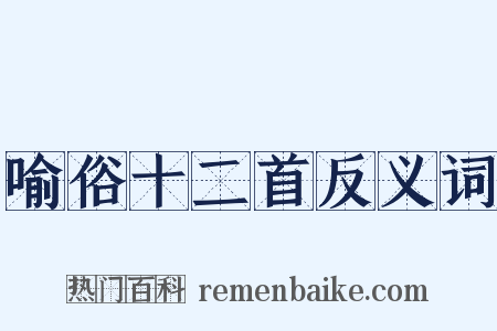 喻俗十二首反义词是什么意思的图片